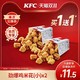 KFC 肯德基 电子券码 肯德基 劲爆鸡米花（小）买1送1兑换券