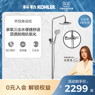 KOHLER 科勒 齐悦系列 K-99742T-C9 三出水淋浴花洒套装 配淋浴净化器