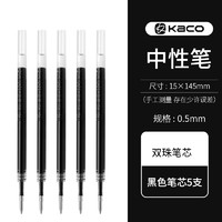 KACO 文采 黑色中性笔芯   0.5mm  5支装