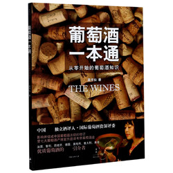 葡萄酒一本通 从零开始的葡萄酒知识 吴书仙 上海人民出版社