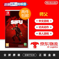 任天堂（Nintendo）Switch游戏卡 海外通用版 游戏卡带 NS 游戏卡 师傅 SIFU 复仇者 全新原版