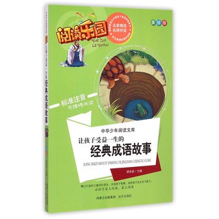 《中华少年阅读文库·阅读乐园：让孩子受益一生的经典成语故事》（美绘版）