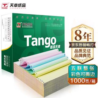 TANGO 天章 新绿天章打印纸 五联针式彩色打印纸 五联整张撕边电脑打印纸 出入库单送货单241-5S 1000页