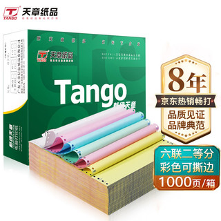 TANGO 天章 新绿天章打印纸六联针式彩色打印纸六联二等分撕边电脑打印纸凭证出入库单送货单241-6-1/2S 1000页