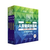 PLUS会员：《DK百科精选礼盒：哲学+宗教学+心理学》（精装3册）