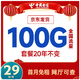中国电信 5g上网卡手机卡流量卡电话卡，长期套餐 明星卡29元/月通用70G+30G定向流量（有疑问可以问问客服）