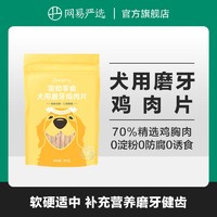 YANXUAN 网易严选 犬用磨牙鸡肉片，磨牙解馋耐磨耐嚼|粉丝专享