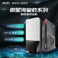 MSI 微星 海皇戟3/S品牌整机游戏主机电脑电竞旗舰显卡台式全套办公娱乐AMD5000系APU小体积三年售后正版系统