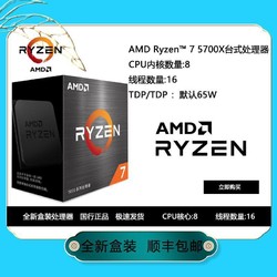 AMD 锐龙7 中文全新原盒5700X处理器 7nm 8核16线程 3.4GHz 65W