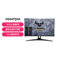 ASUS 华硕 TUF VG247Q1A 23.8英寸电脑显示器 165Hz
