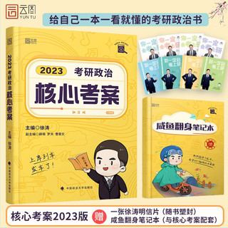 《徐涛2023考研政治核心考案》