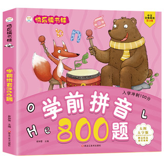 《小笨熊 ·学前拼音800题》