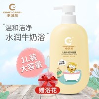 抖音超值购：小浣熊 儿童牛奶沐浴露温和无泪全家可用大容量1000ml