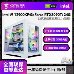 KOTIN 京天 Intel i9 12900KF/RTX3090Ti24G光追高端电竞游戏DIY电脑主机配件