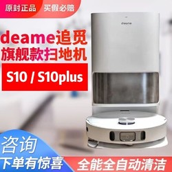 dreame 追觅 现货速发追觅S10plus自动扫地机器人用扫拖洗烘集尘一体S10