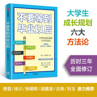 不要等到毕业以后（升级版）秋叶著 中信出版社