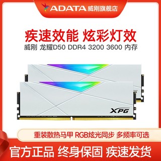 ADATA 威刚 龙耀D50 DDR4 3200MHz RGB 台式机内存 灯条 白色 16GB 8GB