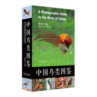 《中国鸟类图鉴》