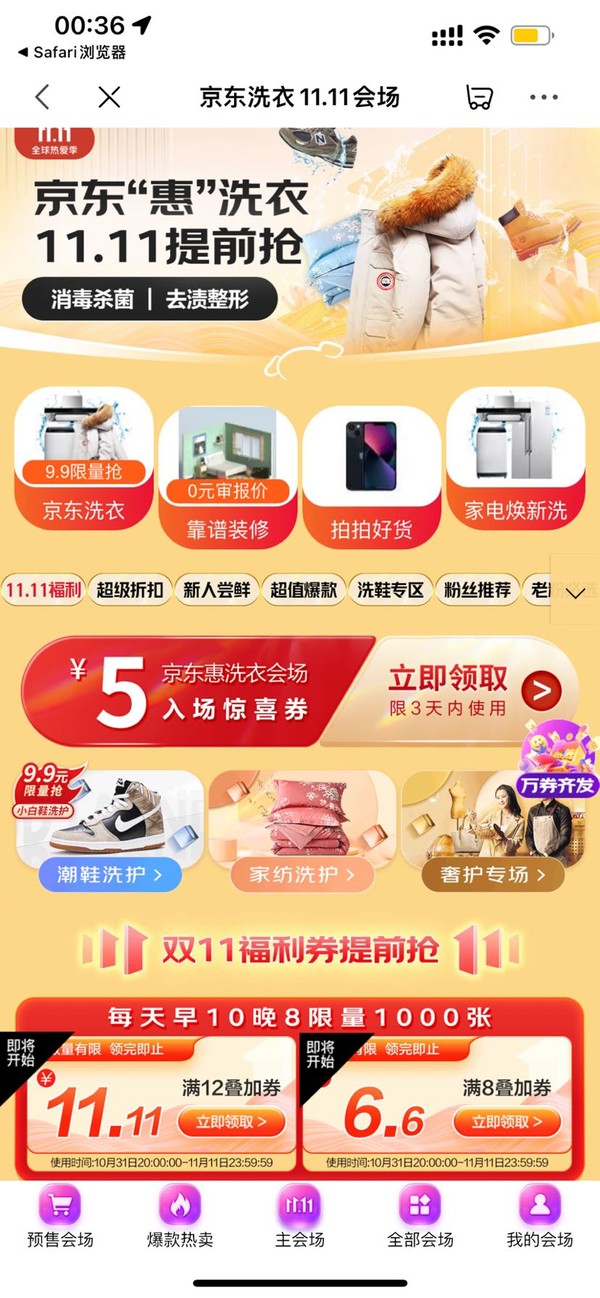 京东洗衣11.11会场，页面可领5元券，每天早10点晚8点限量抢满12-11.11/8-6元券＆9.9元/11.11 元衣服任洗