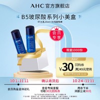 AHC 抢专属回购券 享AHCB5玻尿酸系列体验礼