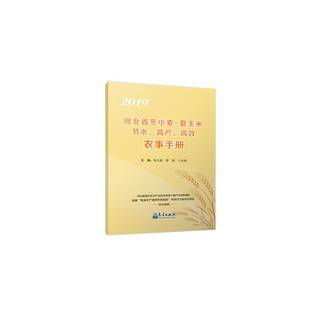 2019河北省冬小麦-夏玉米节水、高产、高效农事手册