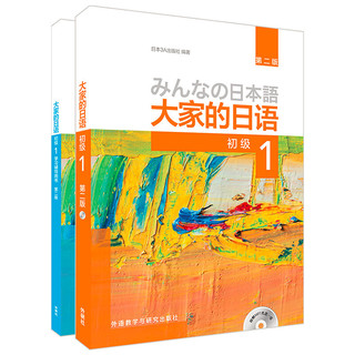 《大家的日语 第二版初级1 学习辅导1》（共2册）