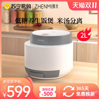 ZHENMI 臻米 1275-臻米X5小型低糖电饭煲米汤分离家用2升全自动多功能养生饭锅
