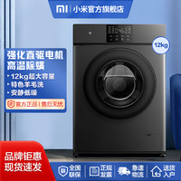 MI 小米 家用12kg滚筒洗衣机全自动大容量直驱变频巴氏除菌中途加衣