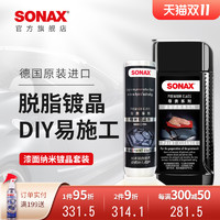 SONAX 索纳克斯汽车镀晶套装进口纳米镀晶新车易施工漆面上光疏水