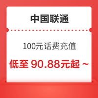 好价汇总：中国联通 100元话费慢充 72小时到账