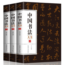 《中国书法大全》（全3册）