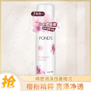 POND'S 旁氏 樱粉亮泽洁面泡泡 150ml