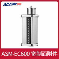 ACA 北美电器 ASM-EC600厨师机绞肉面皮压面配件套装 默认项 EC600细制面附件