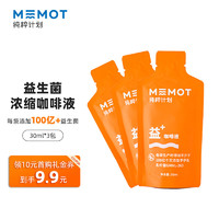 MEMOT 纯粹计划 益生菌咖啡液 小橙条-30ml*3条/包