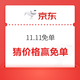 京东 11.11免单 早10点猜价格晚8点赢免单