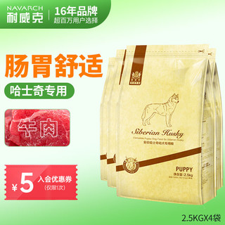 耐威克狗粮 哈士奇幼犬狗粮10kg(2.5kg*4包装) 牛肉味 全价天然粮