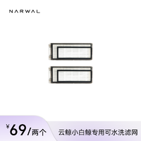 NARWAL 云鲸 J1J2专用配件-滤网（标准2个装）
