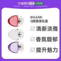 BVLGARI 宝格丽 紫晶白晶红晶香水喷雾15ml×3清新馥郁礼盒