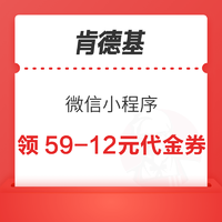 肯德基宅急送 X 微信支付 领取满59-12元代金券