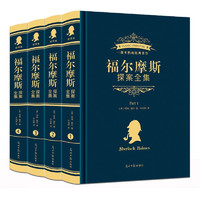 《福尔摩斯探案全集》（精装共4册）