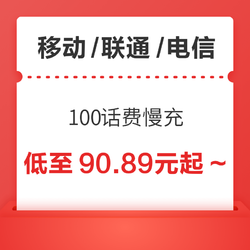 China unicom 中国联通 三网 100元话费慢充 72小时内到账