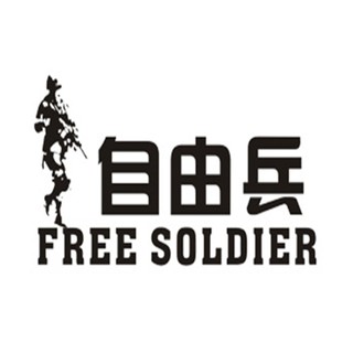 Free Soldier/自由兵