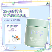 bxp 土豆泥涂抹式闪充面膜