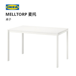 IKEA 宜家 MELLTORP麦托 现代简约餐桌