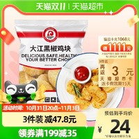 大江黑椒鸡块1kg上校麦乐鸡肉冷冻半成品小吃油炸空气炸锅