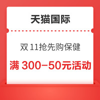 双11抢先购第一波进口保健  满300-50元活动