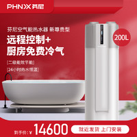 PHNIX 芬尼 新尊贵200L空气能热水器一体机家用全屋中央热水器