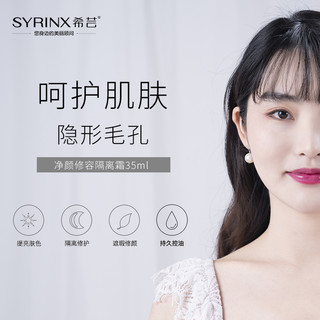 SYRINX 希芸 净颜修容隔离霜妆前乳35ml