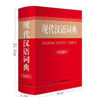 《现代汉语词典》（双色插图本）