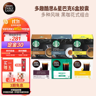 Dolce Gusto 雀巢多趣酷思+星巴克家享 爆款胶囊6件套